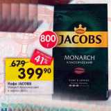 Перекрёсток Акции - Кофе JACOBS Monarch