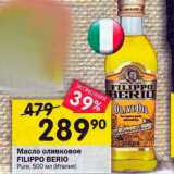 Магазин:Перекрёсток,Скидка:Масло оливковое FILIPPO BERIO