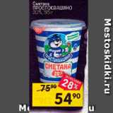 Перекрёсток Акции - Сметана ПРОСТОКВАШИНО 20%