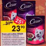 Магазин:Перекрёсток,Скидка:Корм для собак CESAR
