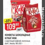 Верный Акции - Конфеты KitKat