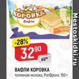 Верный Акции - ВАФЛИ Коровка