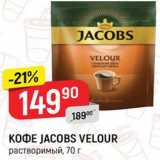 Верный Акции - Кофе JACOBS Velour