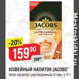 Верный Акции - Напиток кофейный Jacobs