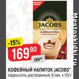 Верный Акции - Напиток кофейный Jacobs