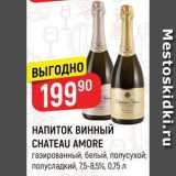 Магазин:Верный,Скидка:Напиток винный Chateau Amore