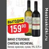 Магазин:Верный,Скидка:Вино Chateau Recheval
