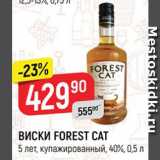 Магазин:Верный,Скидка:ВИСКИ FOREST CAT 