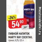 Верный Акции - Напиток пивной Marty Ray