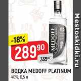 Магазин:Верный,Скидка:ВОДКА MEDOFF PLATINUM 