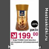 Оливье Акции - Кофе Tchibo Gold