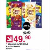 Магазин:Оливье,Скидка:Шоколад Alpen Gold 
