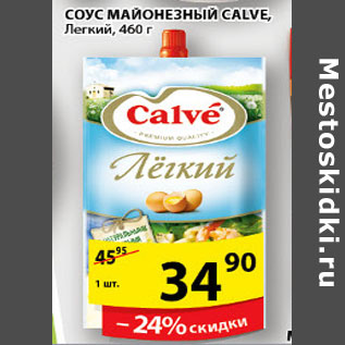 Акция - СОУС МАЙОНЕЗНЫЙ CALVE