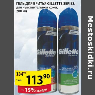 Акция - Гель для бритья Gillette Series