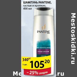 Акция - Шампунь Pantene