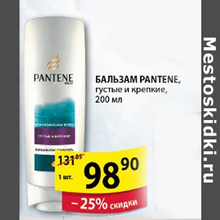 Акция - Бальзам Pantene