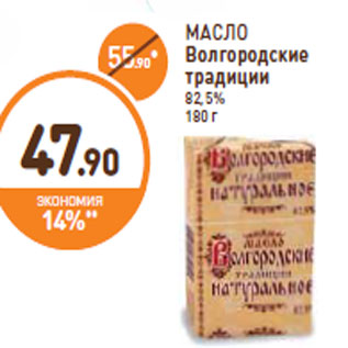 Акция - МАСЛО Волгородские традиции