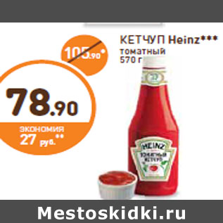 Акция - КЕТЧУП Heinz