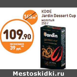 Акция - КОФЕ Jardin Dessert Cup
