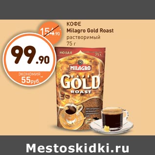 Акция - КОФЕ Milagro Gold Roast