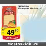 Магазин:Пятёрочка,Скидка:Сыр Gouda