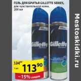 Магазин:Пятёрочка,Скидка:Гель для бритья Gillette Series