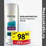 Магазин:Пятёрочка,Скидка:Бальзам Pantene