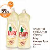 Дикси Акции - СРЕДСТВО ДЛЯ МЫТЬЯ ПОСУДЫ Fairy Нежные Руки