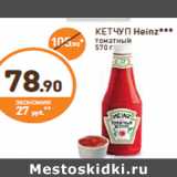 Дикси Акции - КЕТЧУП Heinz