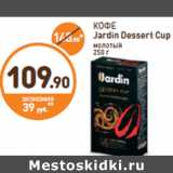 Дикси Акции - КОФЕ Jardin Dessert Cup