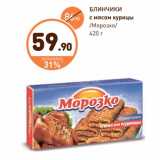 Магазин:Дикси,Скидка:БЛИНЧИКИс мясом курицы /Морозко/