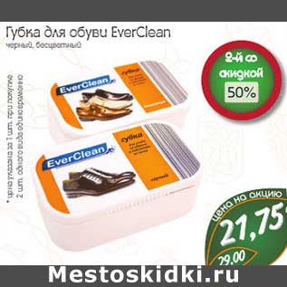 Акция - Губка для обуви EverClean