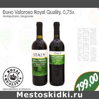 Акция - Вино Valoroso Royal Quality