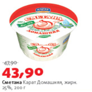 Акция - СМЕТАНА КАРАТ ДОМАШНЯЯ ЖИРН. 25%