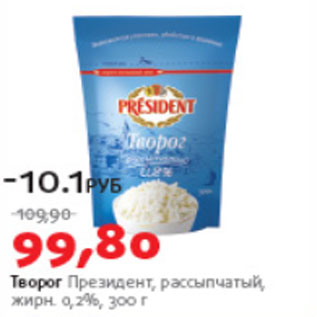 Акция - ТВОРОГ ПРЕЗИДЕНТ РАССЫПЧАТЫЙ ЖИРН 0,2%