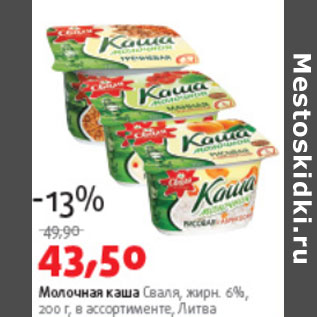 Акция - МОЛОЧНАЯ КАША СВАЛЯ
