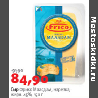 Акция - СЫР ФРИКО МААСДАМ
