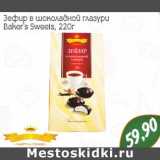 Магазин:Монетка,Скидка:Зефир в шоколадной глазури Baker`s Sweets 