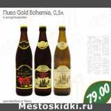 Магазин:Монетка,Скидка:Пиво Gold Bohemia 