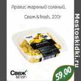 Магазин:Монетка,Скидка:Арахис жареный соленый Свеж & fresh