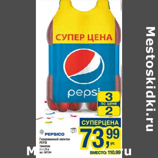 Акция - Газированный напиток Pepsi твинпак