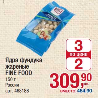 Акция - Ядра фундука жареные Fine Food