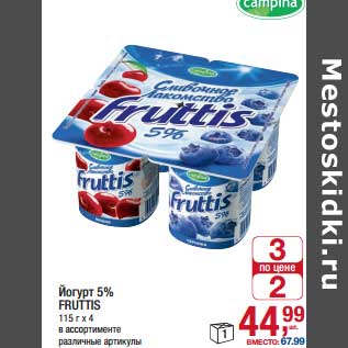 Акция - Йогурт 5% Fruttis