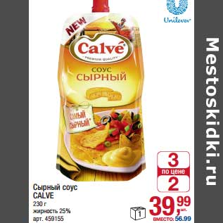 Акция - Сырный соус Calve 25%