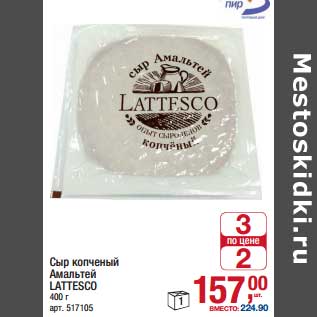 Акция - Сыр копченый Амальтей Lattesco