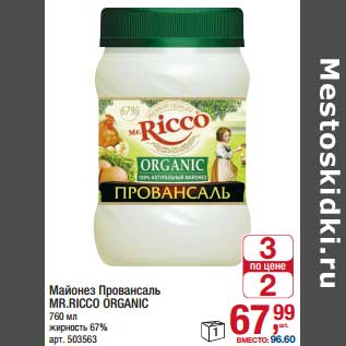 Акция - Майонез Провансаль Mr. Ricco Organic 67%