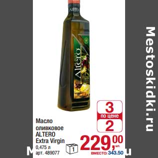 Акция - Масло оливковое Altero Extra Virgin