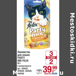 Акция - Лакомство для кошек Party Mix Felix