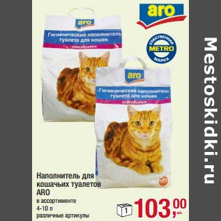 Акция - Наполнитель для кошачьих туалетов ARO