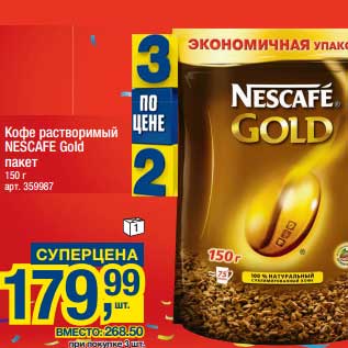 Акция - Кофе растворимый Nescafe Gold